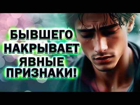 Видео: Бывшего Дико Накрывает! Явные Признаки, что Бывший Скоро Вернётся!