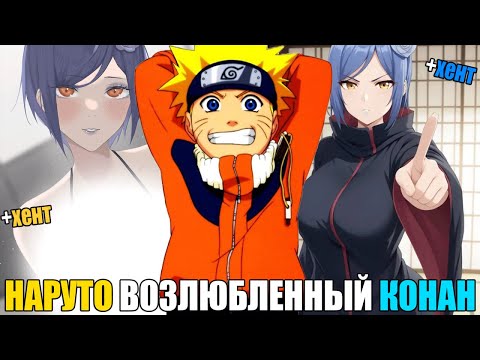Видео: НАРУТО ВОЗЛЮБЛЕННЫЙ КОНАН/АЛЬТЕРНАТИВНЫЙ СЮЖЕТ НАРУТО/ВСЕ ЧАСТИ
