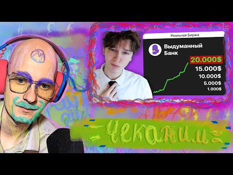 Видео: Шутник Втыкает "Я выставил Выдуманный Банк на Биржу" @nowkie