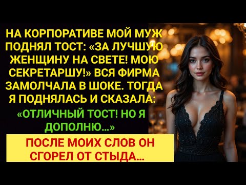 Видео: «За мою секретаршу!» — сказал муж. Я дополнила его тост, и он сгорел от стыда...