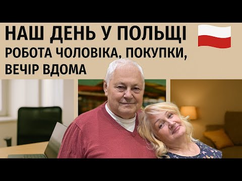 Видео: Наш день у Польщі | Робота чоловіка, покупки, вечір вдома