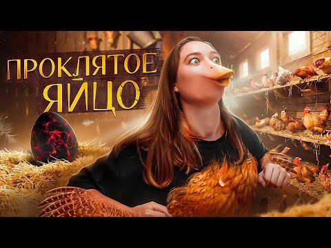 Видео: Сработала легенда. ПРЕВРАТИЛАСЬ В КУРИЦУ |ПРОВЕРКА ЛЕГЕНДЫ | изма