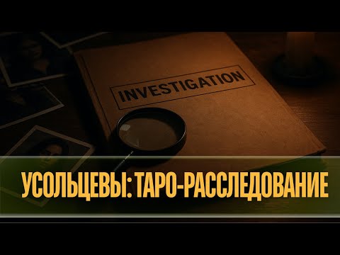 Видео: УСОЛЬЦЕВЫ: ТАРО. Что на самом деле произошло? 