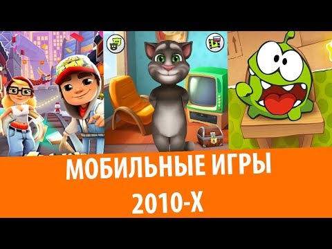 Видео: Мобильные игры 2010-х – Ты играл в это в школе!