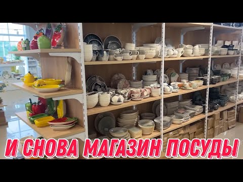 Видео: И снова магазин посуды