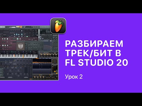 Видео: Курс FL STUDIO для начинающих — Урок 2. Подробный разбор бита/трека в ФЛ СТУДИО 20 [Fruity Pro Help]