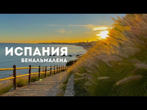 Видео: 🇪🇸Испания. Бенальмадена. Красивый закат на море. #испания #море #кудапоехать #кудапойти #пляж
