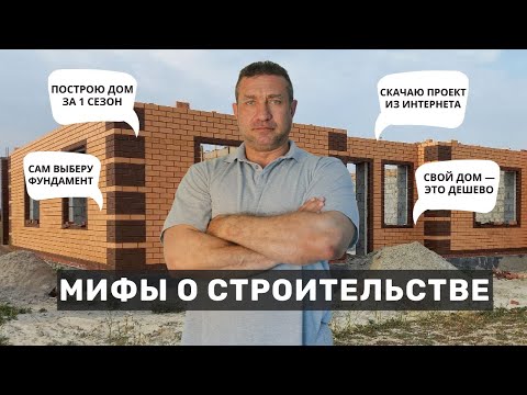 Видео: Мифы и заблуждения о строительстве