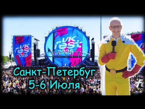 Видео: VK Fest 2025 / Санкт-Петербург 5 - 6 июля / Парк 300 летия