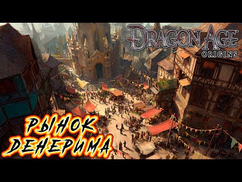 Видео: Прохождение Dragon Age: Origins - Глава 10 [Рынок Денерима]