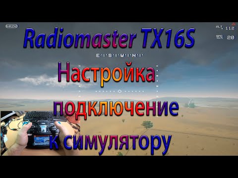 Видео: СИМУЛЯТОР - подключение и настройка  Radiomaster TX16S /
