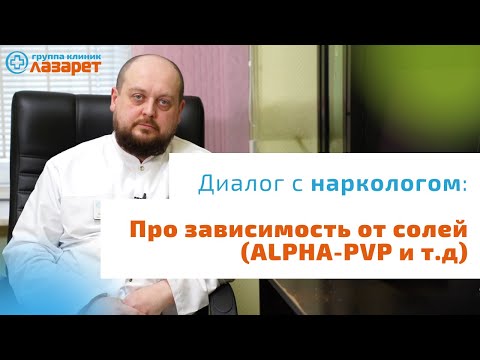Видео: Про зависимость от солей (ALPHA-PVP и т.д)