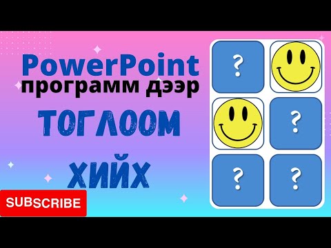 Видео: PowerPoint программ дээр интерактив тоглоом хийх арга. / Interactive Memory Game хийх арга