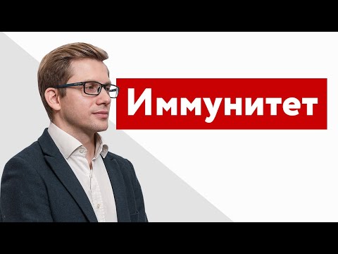 Видео: Все об иммунной системе организма. Вебинар Владимира Меркурьева "Иммунитет".