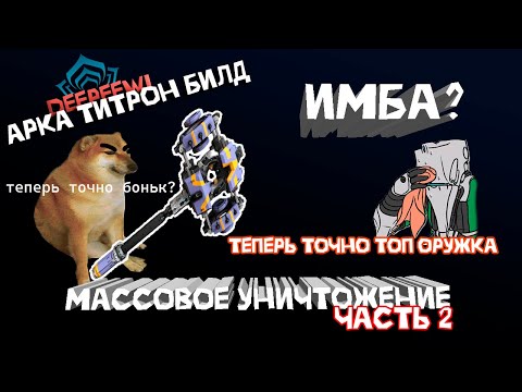 Видео: Арка титрон билд №2. Самое сильное оружие ближнего боя? Warframe / Варфрейм