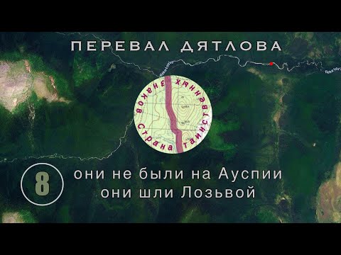Видео: #8: Они никогда не были на Перевале. Они шли Лозьвой. Но почему? | Перевал Дятлова. Выпуск 8