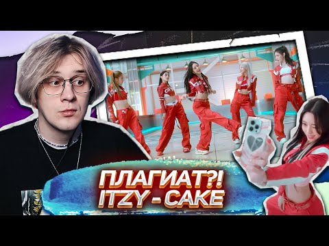 Видео: ДЕВОЧКИ РАЗДАЛИ СТИЛЕК ! ITZY - CAKE ! РЕАКЦИЯ