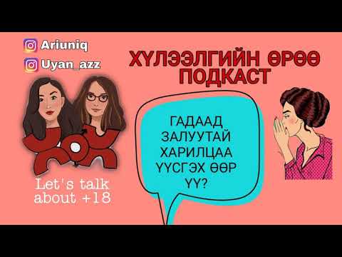 Видео: S2 E13 Гадаад залуу тийм өөр гэж үү? | Хүлээлгийн Өрөө Подкаст