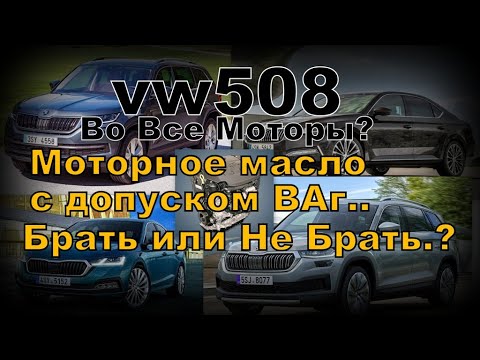 Видео: Skoda: vw 508 и Стоит ли Покупать Масло с Допусками Ваг ? (2021)
