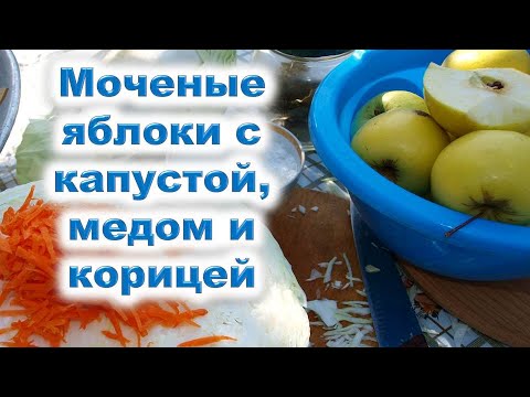 Видео: Моченые яблоки с капустой, медом и корицей. Рецепт приготовления очень вкусных и ароматных яблок