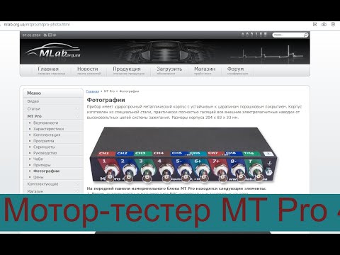 Видео: Мотор-тестер MT Pro 4.1 . Как установить, где скачать, как настроить.