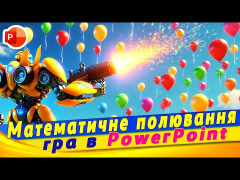 Видео: Математичне полювання. Тригери та керована анімація