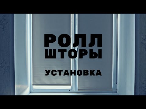 Видео: Правильная установка роллонных штор Blackout на откидное и глухое окно // Блэкаут на окна