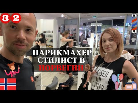 Видео: Парикмахер в Норвегии