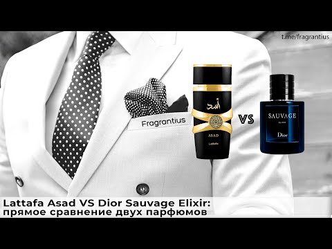 Видео: Lattafa Asad VS Dior Sauvage Elixir: прямое сравнение двух пафрюмов