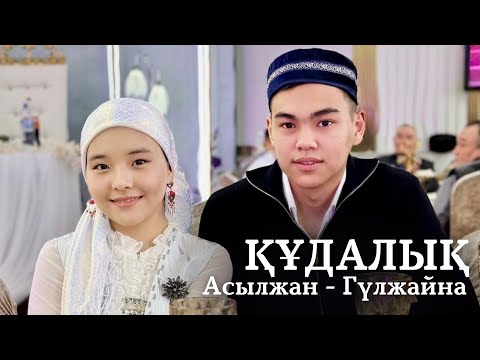 Видео: ҚҰДАЛЫҚ ТОЙ | Асылжан - Гүлжайна 18.04.2025