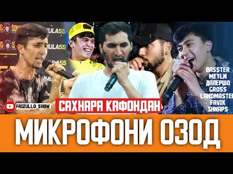 Видео: МИКРАФОНИ ОЗОД.ТОП РЭПЕРО МАЙДОНА КАФОНДАН БОВАР НАКНИ БДРО БА ЧАШМОТ БИН