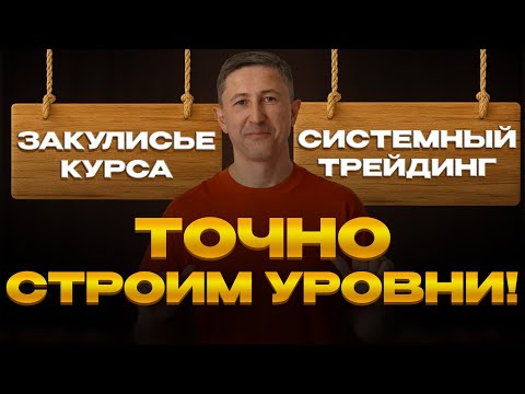 Видео: Точно СТРОИМ УРОВНИ