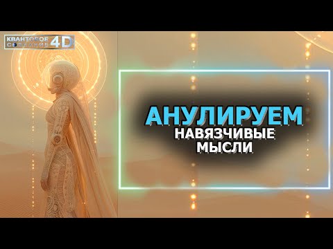 Видео: АНУЛИРУЕМ НАВЯЗЧИВЫЕ МЫСЛИ/ CANCELING OBSESSIVE THOUGHTS