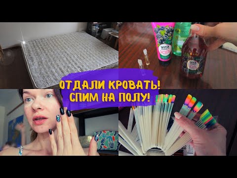 Видео: VLOG Продала кровать на авито/ Отзыв о Moschino Toy Boy