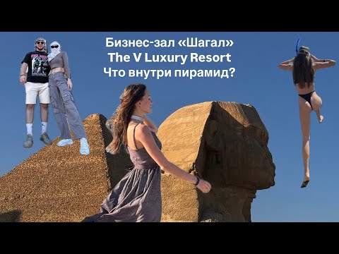 Видео: Что внутри пирамид? Новый год в Египте. The V Luxury Resort 2025