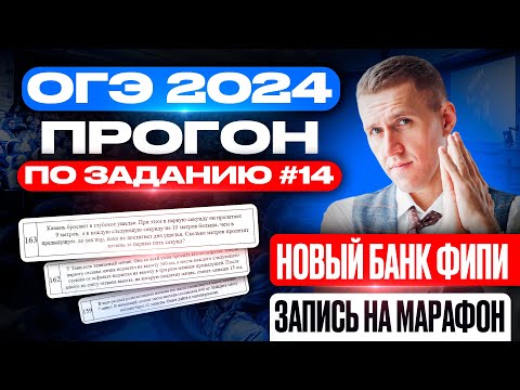 Видео: ОГЭ 2024! Полный прогон задания №14 по новому банку ФИПИ