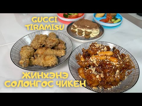 Видео: [Нөхрийн хоол] Жинхэнэ Солонгос чикен + GUCCI Tiramisu