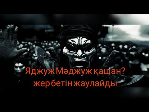 Видео: Зулькарнайн және Яджуж-Маджуждың жер бетін жаулауы