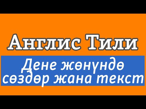 Видео: Lesson 10.2 / Англис тили: Сөздүк "дене" жана интервью