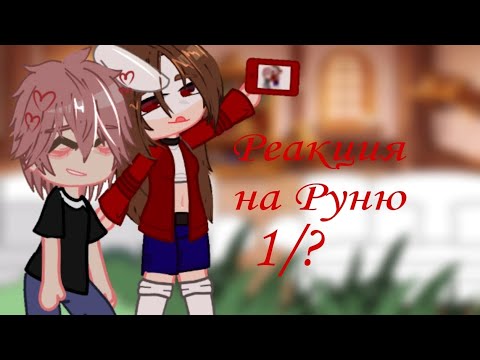 Видео: ||Реакция "Король школы мой враг||На Руню||Бонуса не будет:_
