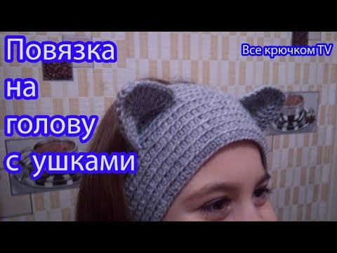 Видео: Повязка с ушками😻 на голову  Вязание для начинающих Все крючком TV
