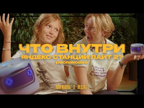 Видео: Распаковка Яндекс Станции Лайт 2