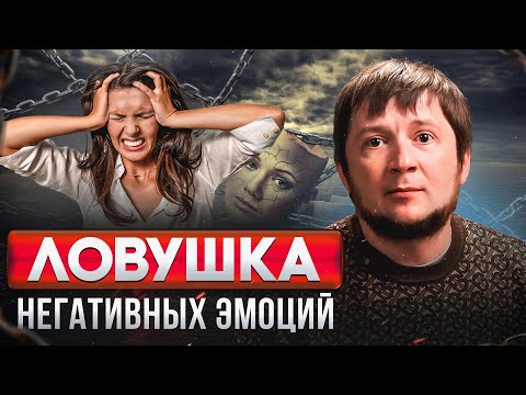 Видео: НЕГАТИВНЫЕ МЫСЛИ, ЭМОЦИИ, СТРАДАНИЯ: Как убрать ограничивающие убеждения и навязчивые мысли?