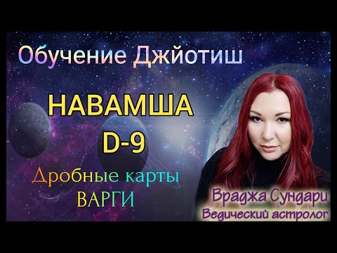 Видео: Дробные карты в Джйотиш Д9 НАВАМША // Внутренний мир, отношения с партнером, таланты. Часть 1.