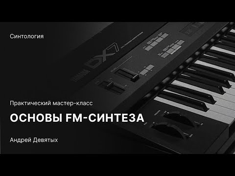 Видео: ОСНОВЫ FM-СИНТЕЗА. Бесплатный мастер-класс с Андреем Девятых