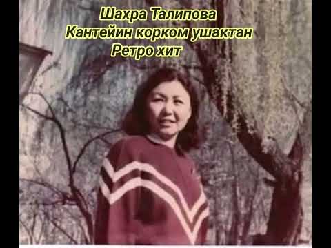 Видео: Шахра Талипова "Кантейин корком  ушактан" Ретро ырлар