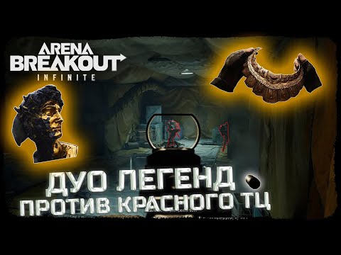 Видео: ВЫНОСИМ ВСЮ КАРТУ НА ЗАПРЕТНОЙ ЗОНЕ! | FULL GAME - Arena Breakout: Infinite