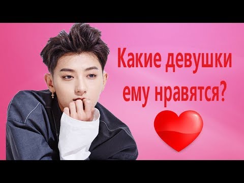 Видео: ИНТЕРЕСНЫЕ ФАКТЫ О ZTAO! КАКОЙ У НЕГО ИДЕАЛЬНЫЙ ТИП?