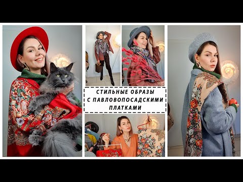 Видео: ПАВЛОВОПОСАДСКИЕ ПЛАТКИ: КАК НОСИТЬ? Обзор платков: Донские Зори, Осенний Романс и Магия Чувств.
