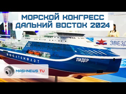 Видео: "Морской конгресс 2024" во Владивостоке. Цели, участники, приоритеты